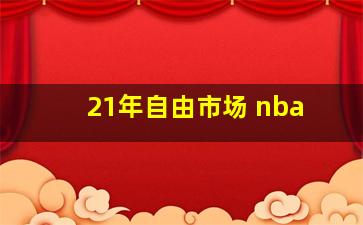 21年自由市场 nba